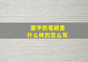 面字的笔顺是什么样的怎么写