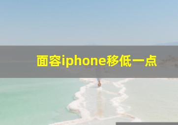 面容iphone移低一点