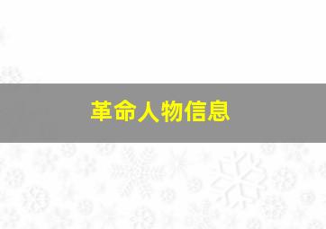 革命人物信息