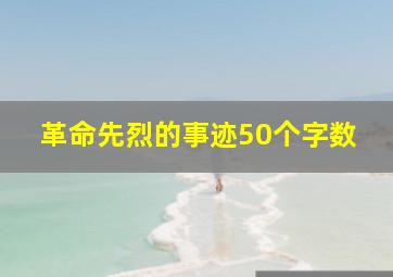 革命先烈的事迹50个字数