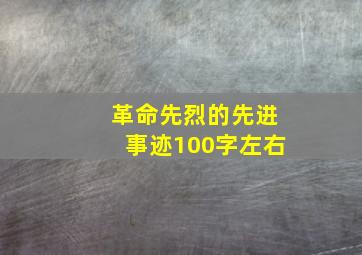 革命先烈的先进事迹100字左右