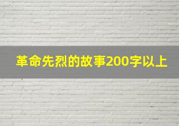 革命先烈的故事200字以上