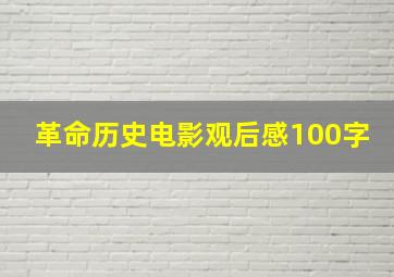 革命历史电影观后感100字