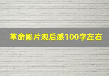 革命影片观后感100字左右