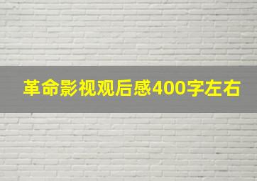 革命影视观后感400字左右