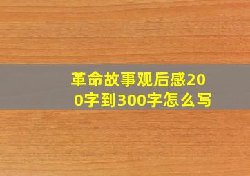 革命故事观后感200字到300字怎么写