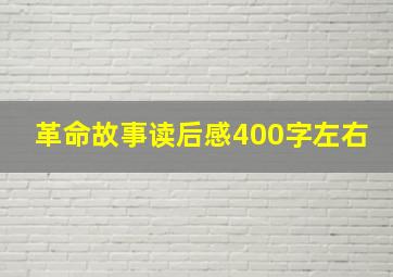 革命故事读后感400字左右