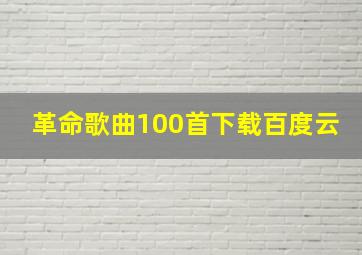 革命歌曲100首下载百度云