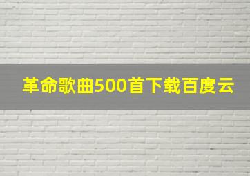 革命歌曲500首下载百度云