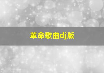 革命歌曲dj版