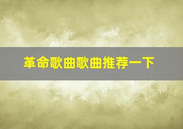 革命歌曲歌曲推荐一下