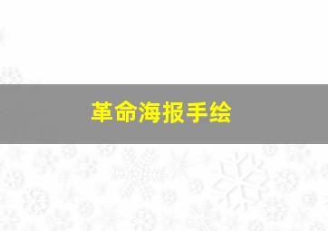 革命海报手绘