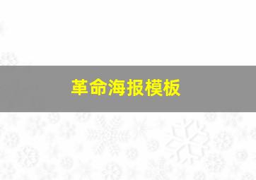 革命海报模板