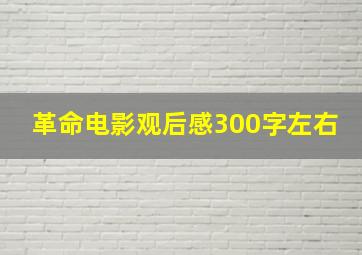 革命电影观后感300字左右