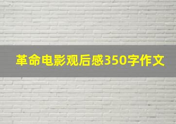 革命电影观后感350字作文