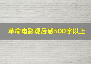 革命电影观后感500字以上