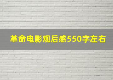 革命电影观后感550字左右