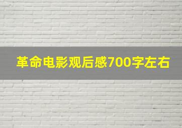 革命电影观后感700字左右