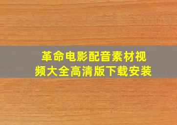 革命电影配音素材视频大全高清版下载安装