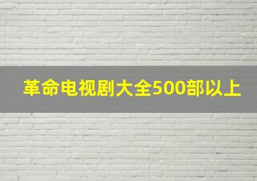 革命电视剧大全500部以上