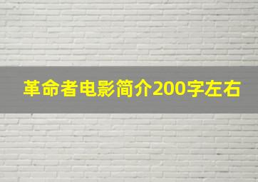 革命者电影简介200字左右