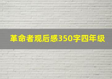 革命者观后感350字四年级