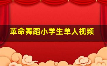 革命舞蹈小学生单人视频