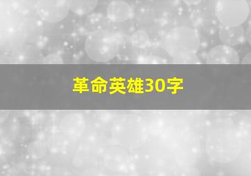 革命英雄30字