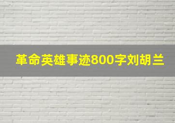 革命英雄事迹800字刘胡兰