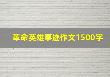 革命英雄事迹作文1500字