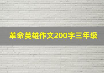 革命英雄作文200字三年级