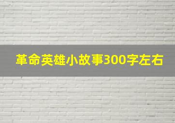 革命英雄小故事300字左右