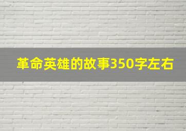 革命英雄的故事350字左右