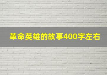 革命英雄的故事400字左右