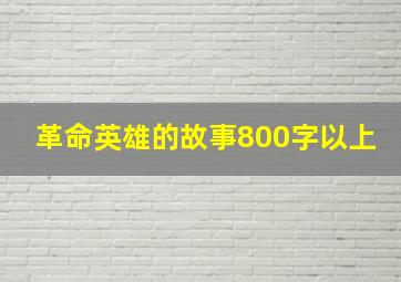 革命英雄的故事800字以上