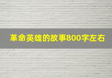 革命英雄的故事800字左右