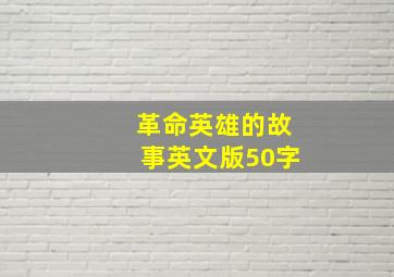 革命英雄的故事英文版50字