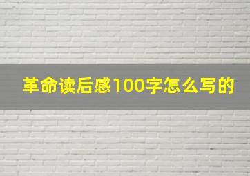 革命读后感100字怎么写的