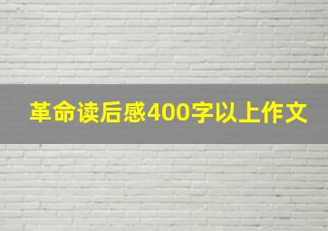 革命读后感400字以上作文