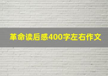 革命读后感400字左右作文