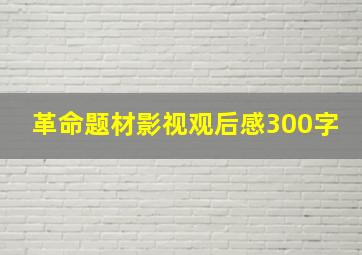 革命题材影视观后感300字