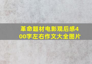 革命题材电影观后感400字左右作文大全图片