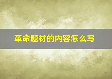 革命题材的内容怎么写