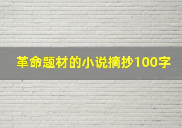 革命题材的小说摘抄100字