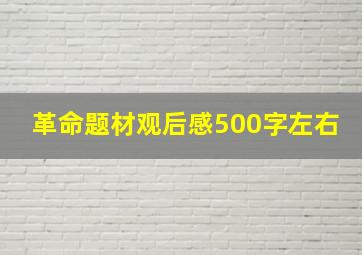 革命题材观后感500字左右