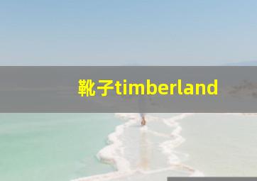 靴子timberland