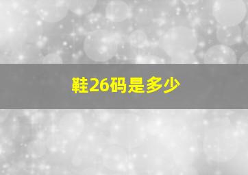 鞋26码是多少