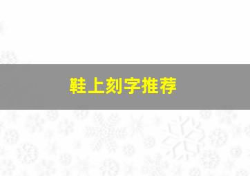 鞋上刻字推荐