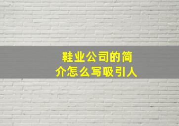 鞋业公司的简介怎么写吸引人