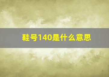 鞋号140是什么意思